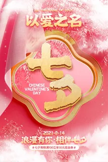 七夕简约宣传促销海报素材