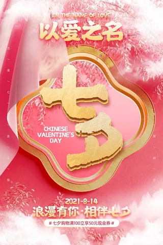 七夕简约宣传促销海报素材