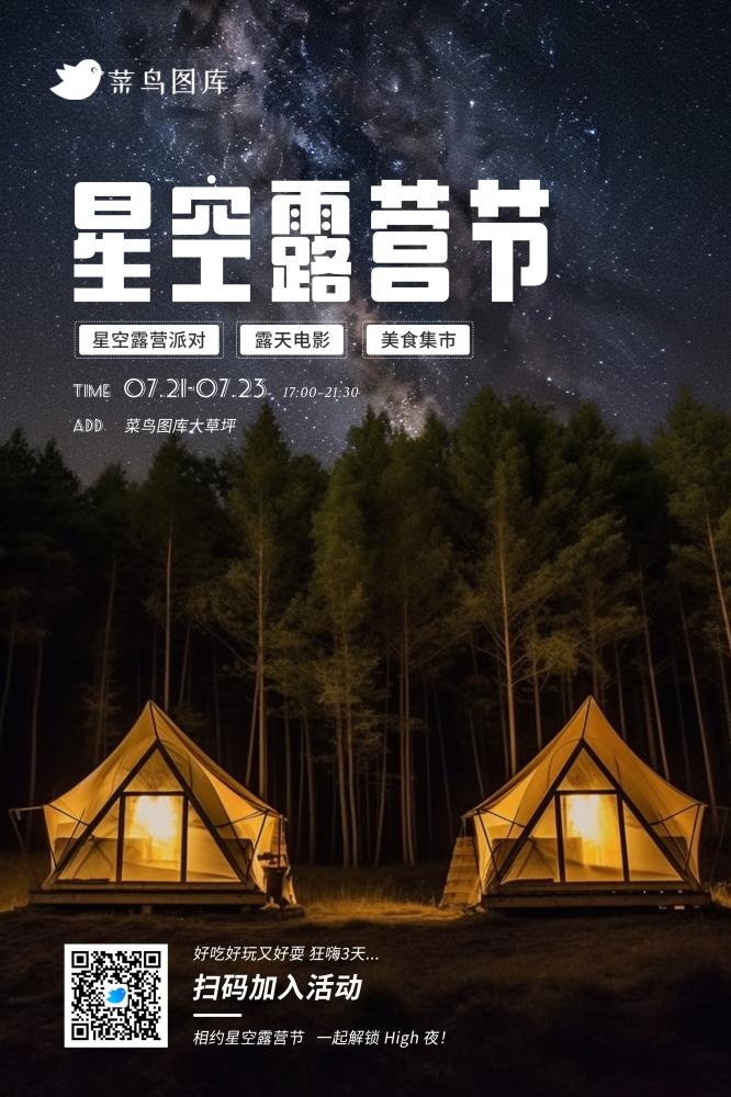 暑期暑假户外活动星空露营节海报