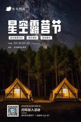暑期暑假户外活动星空露营节海报