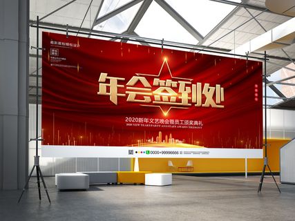 红色创意年会签到处展板设计