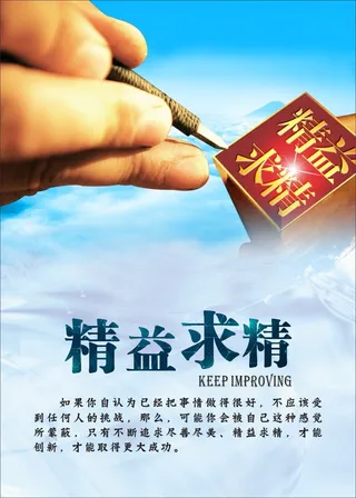 精益求精 励志图片