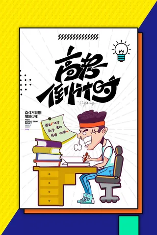 简约高考倒计时创意海报设计