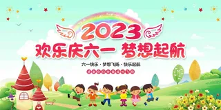 六一儿童节梦想起航舞台背景