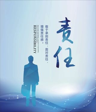 责任宣传展板海报