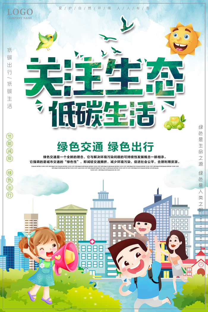 关注低碳生活绿色环保节能减排公益环保宣传海报