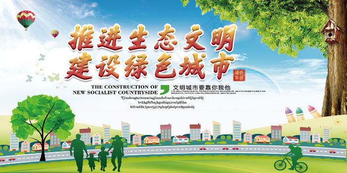 推进生态文明 建设绿色城市psd模版下载