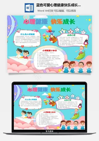 蓝色可爱心理健康快乐成长word手抄报