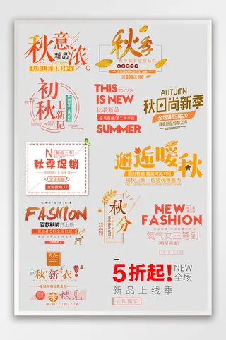 淘宝天猫秋季文案排版海报字体排版模板