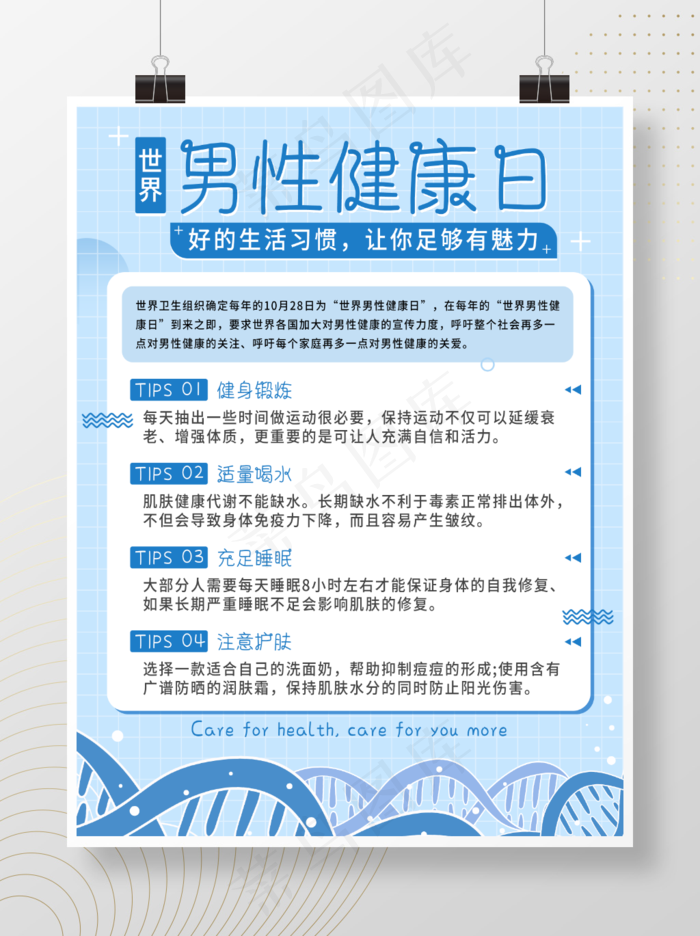 世界男性健康日海报psd模版下载