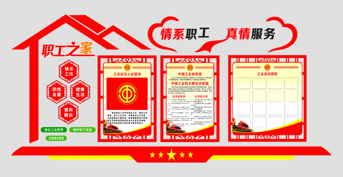 红色党建职工之家展板