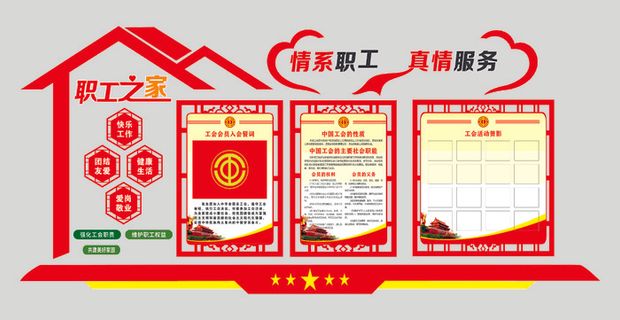 红色党建职工之家展板