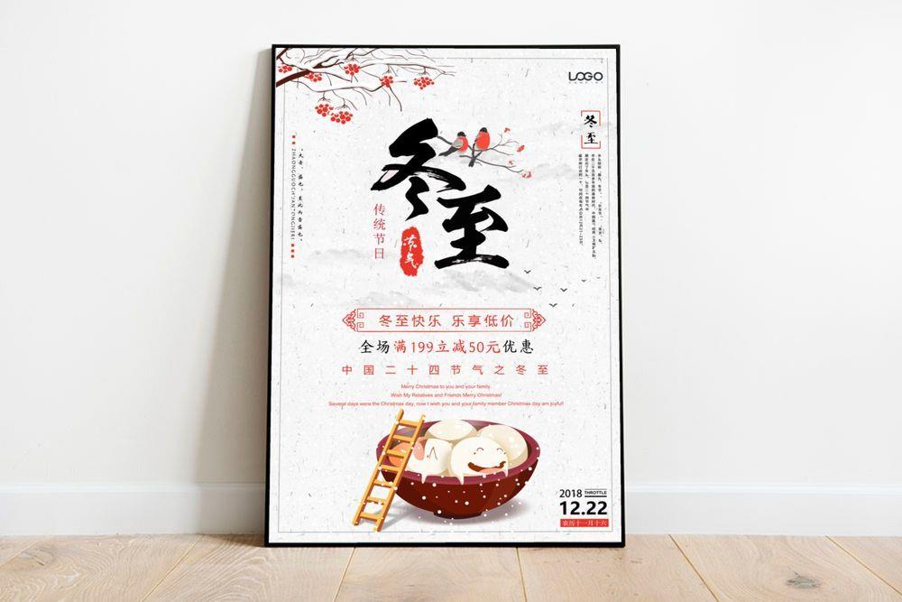 中国风 简约 冬至 节气 海报