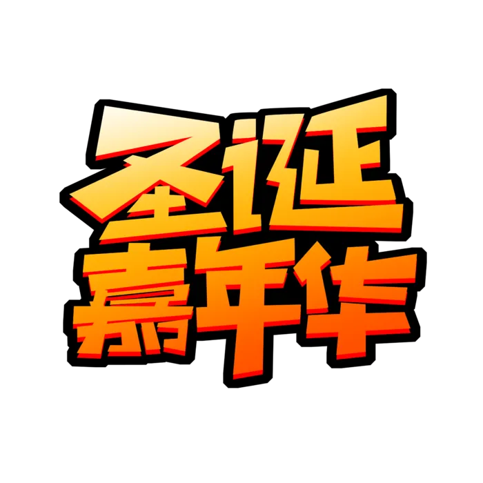 圣诞节主图字体设计圣诞节海报元素