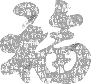福字底纹高清