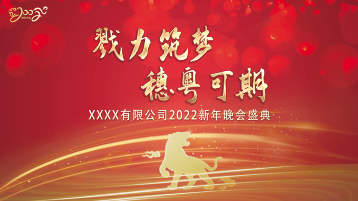 虎年新年企业年会展板舞台背景(4724x2657)psd模版下载
