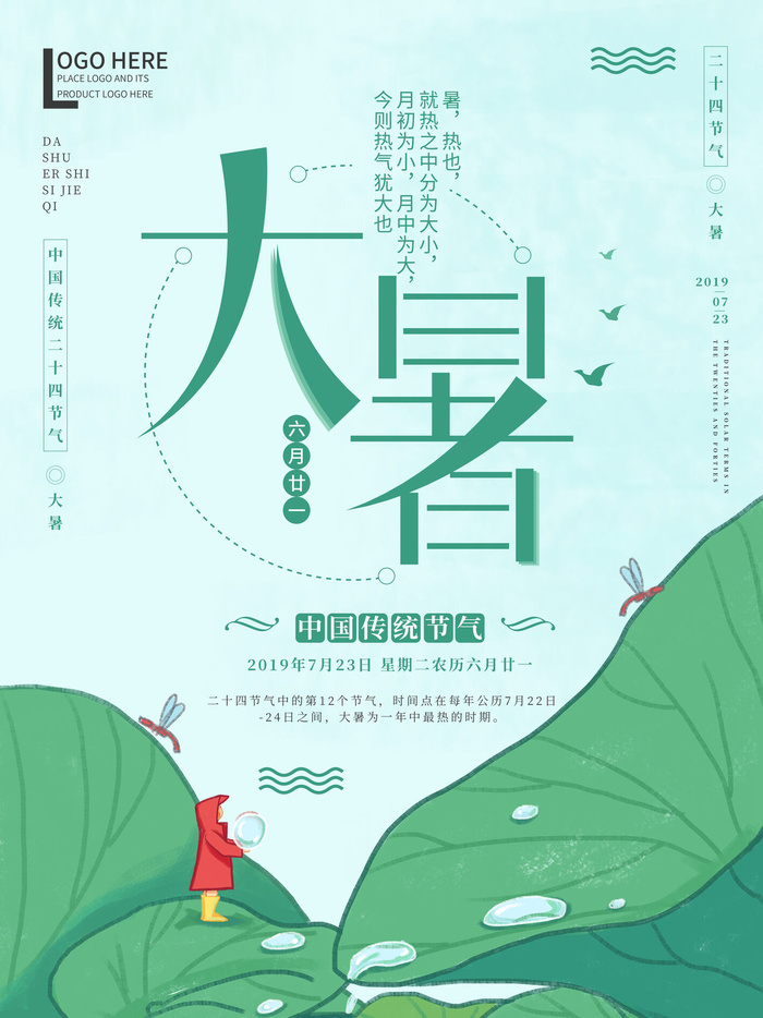 传统节气大暑海报psd模版下载