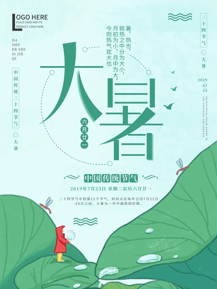 传统节气大暑海报psd模版下载