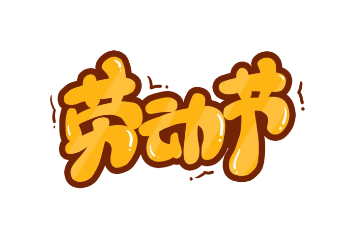 五一劳动节卡通创意艺术字体