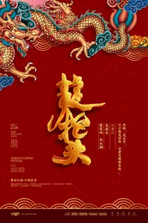 2022高端大气龙抬头海报PSD模板