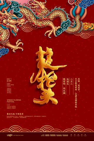 2022高端大气龙抬头海报PSD模板