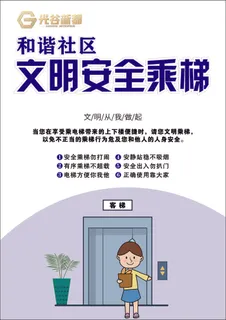 和谐社区文明乘坐电梯