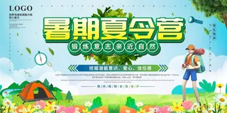 亲近自然快乐成长暑期暑假夏令营宣传展板