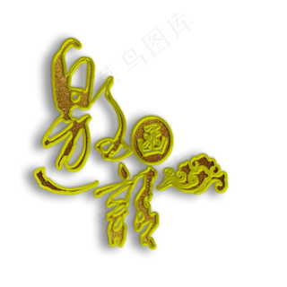 免扣素材中国风