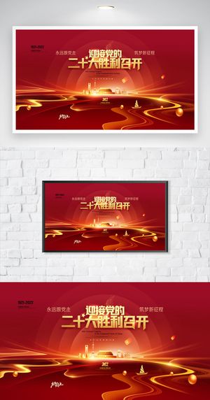 大气二十大新征程海报图片