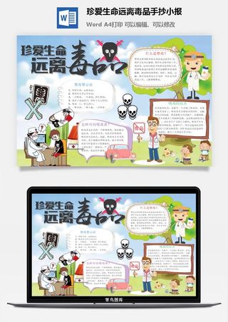 珍爱生命远离毒品手抄小报