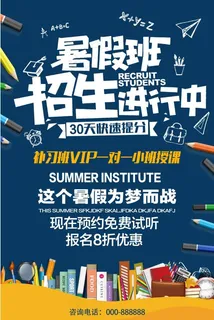 暑假招生海报