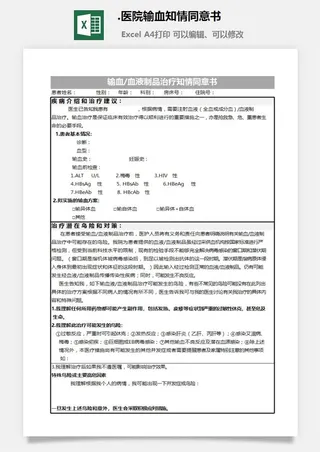 21.医院输血知情同意书