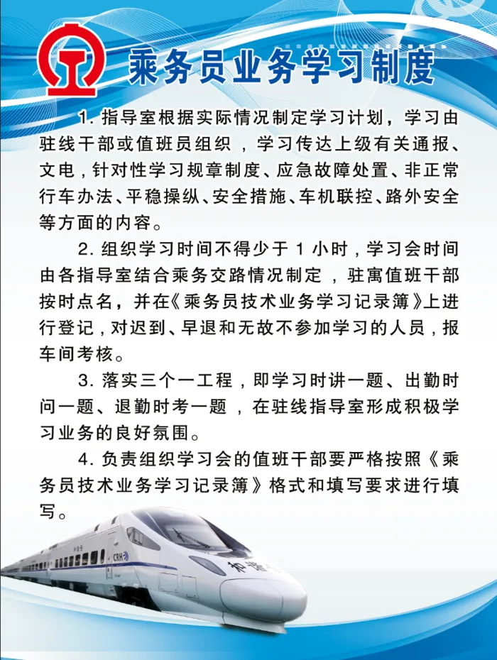 乘务员业务学习制度火车psd模版下载