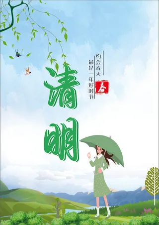 清明时节 清明节 意境海报 清新