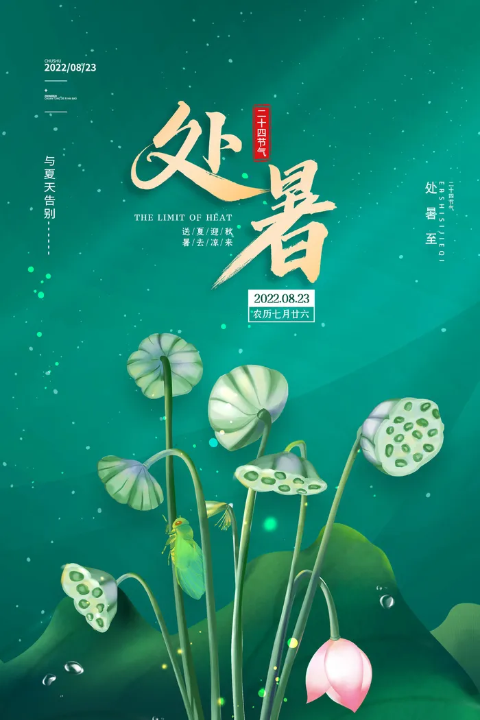 绿色简约大气二十四节气处暑24节气海报