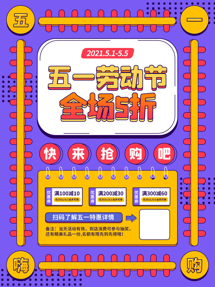 五一51劳动节商场电商活动宣传促销折扣海报展板PSD设计素材