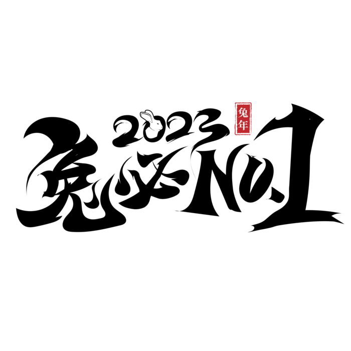 2023兔年艺术字体兔年大吉新年字体新年艺术字