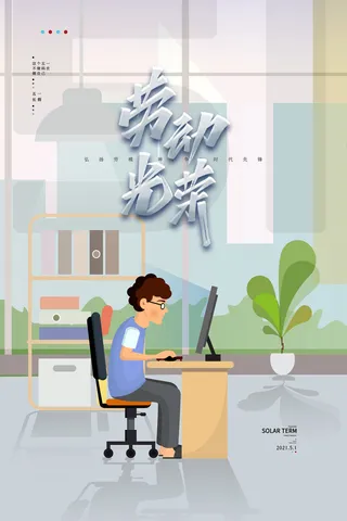 清新扁平办公室劳动光荣劳动节海报