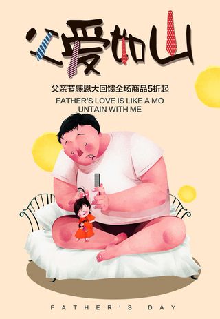 父爱如山父亲节海报节日海报