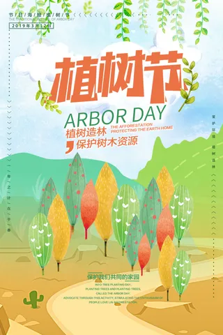 环保 植树节 植树造林 植树节海报 植树节宣传