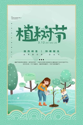 植树节 植树节活动海报