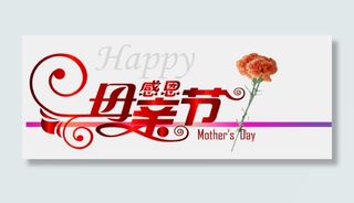 感恩母亲节带鲜花红色艺术字体