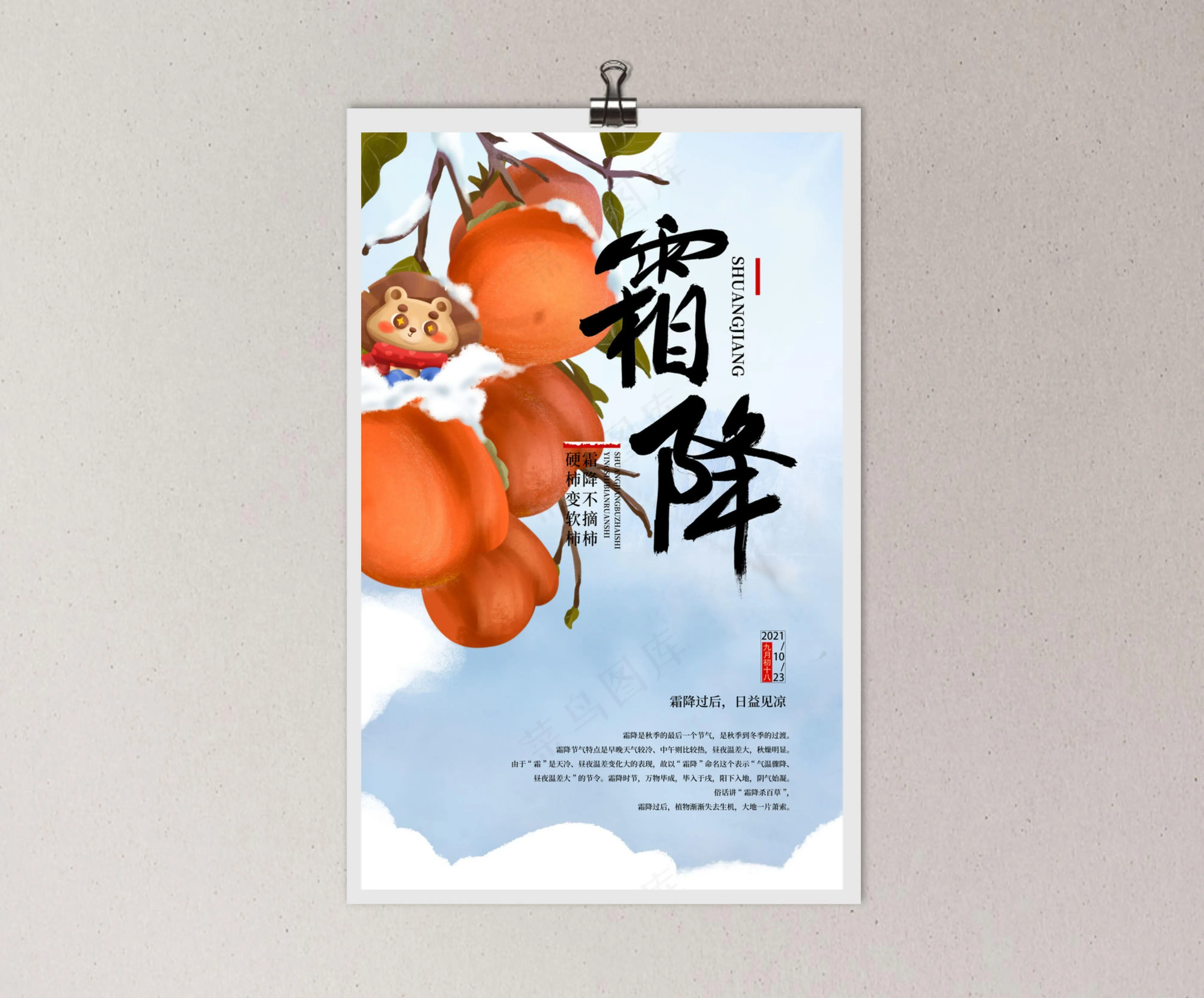节气霜降海报(4134x6496)psd模版下载