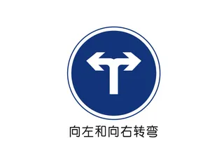 向左和向右转弯矢量交通标识