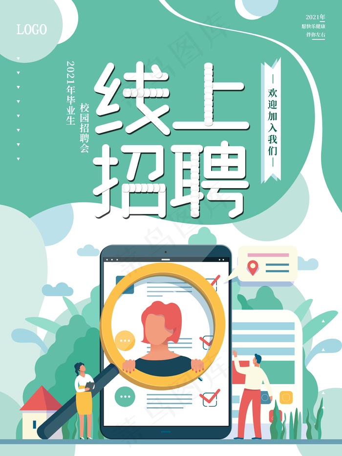校园招聘会线上招聘海报