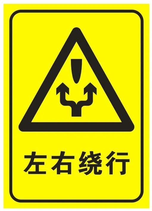 矢量左右绕行交通提示牌cdr矢量模版下载