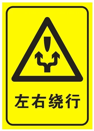 矢量左右绕行交通提示牌