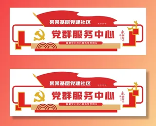 党建文化墙党群服务中心文化墙源文件平面图