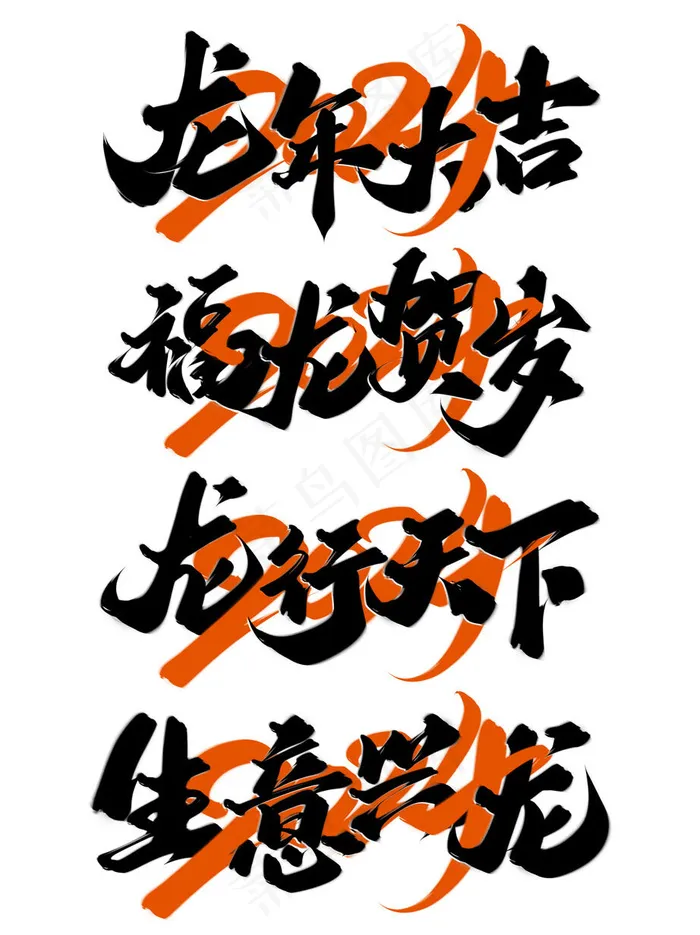 2024龙年字体psd模版下载