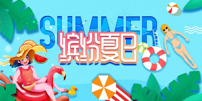 创意清新缤纷夏日夏天海报psd模版下载